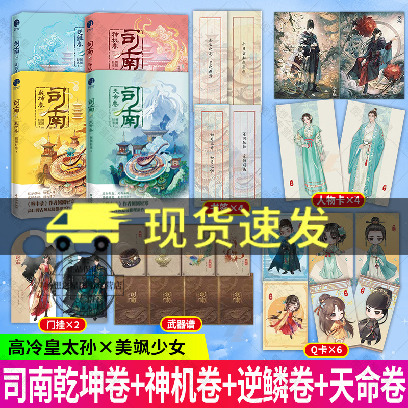 亲签版】司南 司南系列全四册  神机卷+逆鳞卷+乾坤卷+天命卷 簪中录小说同作者侧侧轻寒著推理小说 星文文化 正版新书