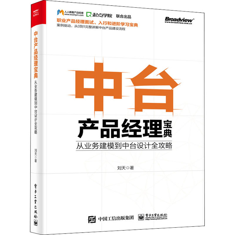 中台产品经理宝典 从业务建模到中台设计全攻略 案例驱动从0到1完整讲解中台产品建设流程 职业产品经理人面试入行阶宝典书籍