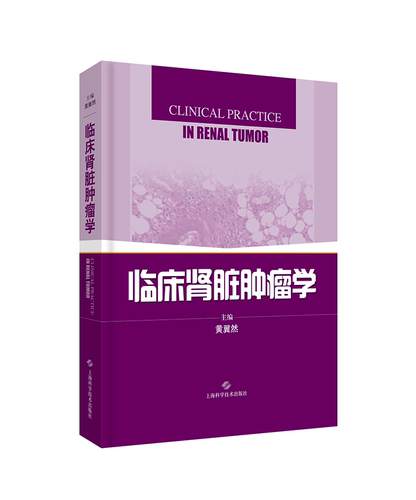 正版临床肾脏学黄翼然书店医药卫生书籍 畅想畅销书
