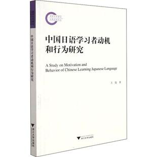 畅想畅销书 正版 中国日语学习者动机和行为研究王俊书店外语书籍