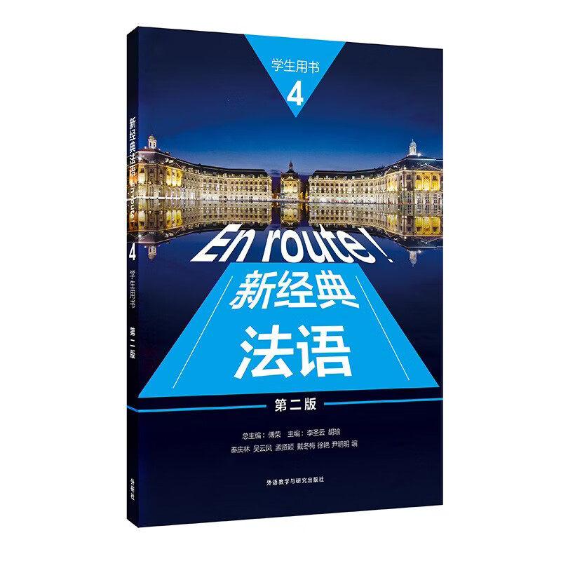 正版包邮 新经典法语 4 学生用书第二版2版 李圣云扫码激活获取音频 练习参考答案及视听文本 9787521368772 外语教学与研究出版社图片