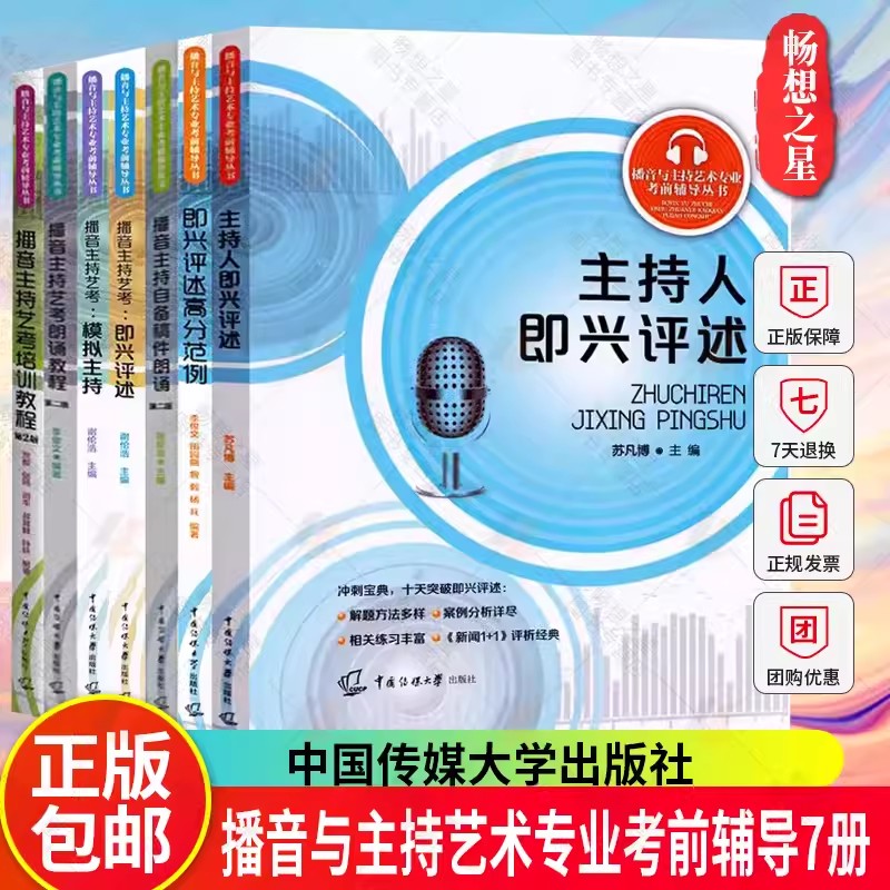 播音与主持艺术专业考前辅导全套主持人即兴评述高分范例自备稿件朗诵教程模拟主持播音主持艺考培训教程教材书中国传媒大学出版