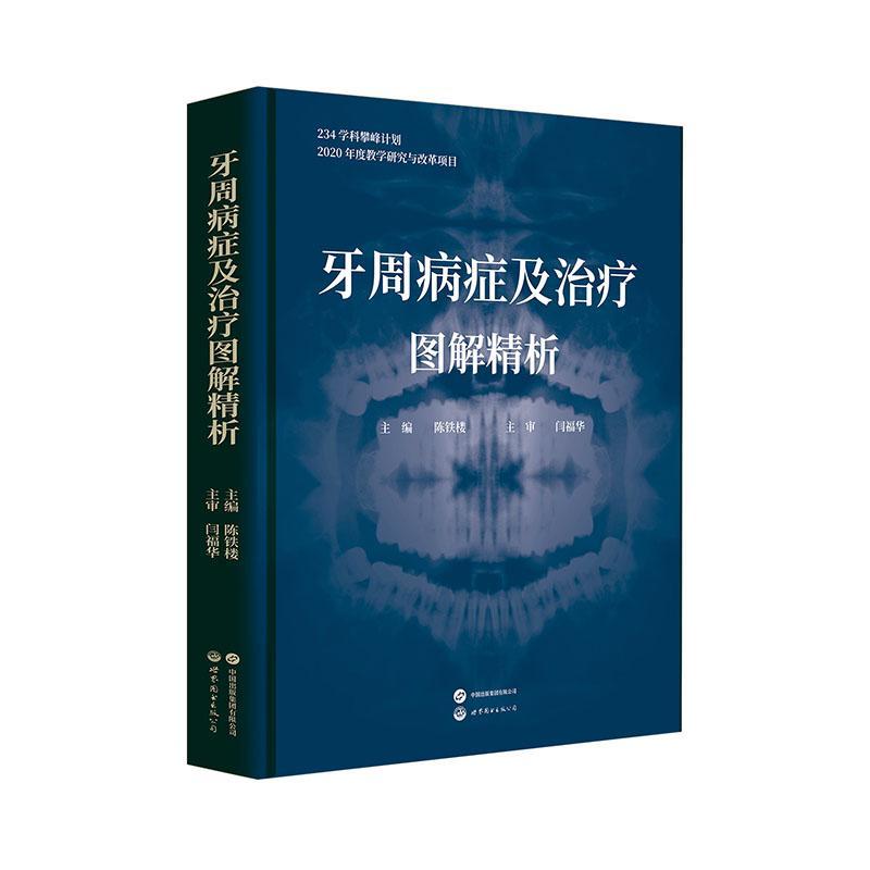 牙周病症及治疗图解精析口腔临床病例解读牙周病案分析临床牙周病学牙龈病牙周炎种植牙治疗口腔医学书牙周病学口腔科学医学