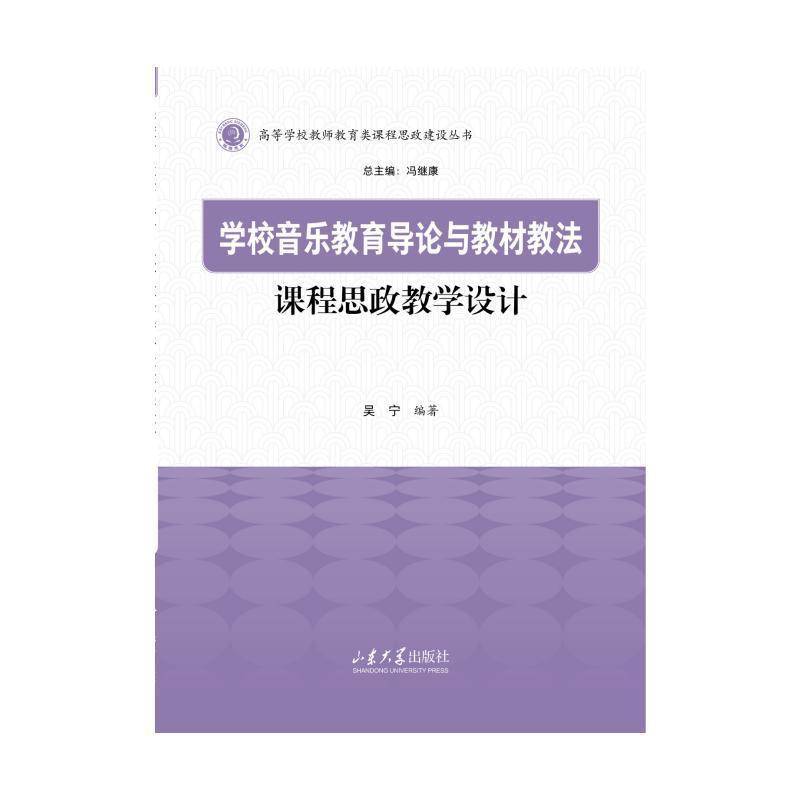 学校音乐教育导论与教材教法课程思政教学设计吴宁图书书籍