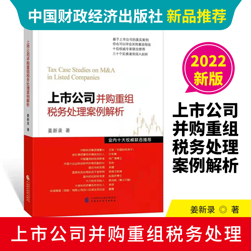 【2022年新版】上市公司并购重组税务处理案例解析 上市公司 企业并购 企业重组 并购重组 税务处理 姜新录 中国财政经济出版社 书籍/杂志/报纸 经济理论 原图主图