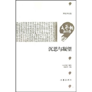 包邮 中国文学评论书籍 沉思与凝望 书店 畅想畅销书 阎晶明 正版