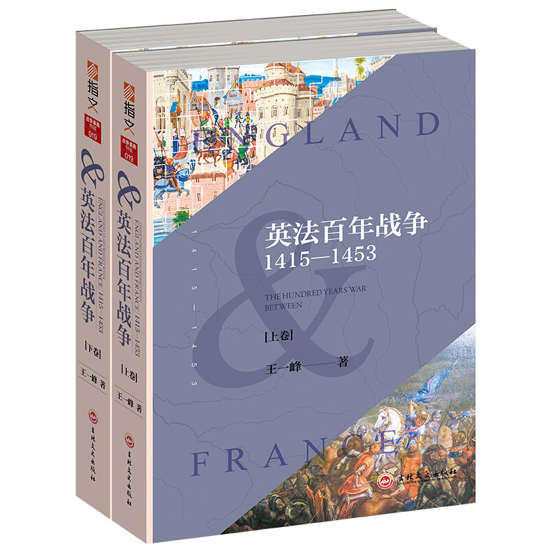 【正版现货】战争事典特辑019《英法百年战争:1415—1453》(全2册) 400张图片及战时手绘地图全面展示了百年战争