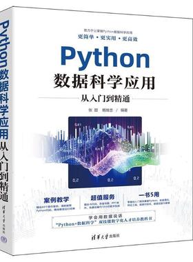 Python数据科学应用从入门到精通 张甜 杨维忠 数据清洗 特征工程 数据可视化 数据挖掘与建模 9787302646853 清华大学出版社