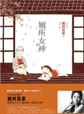 正版包邮 厕所女神 植村花菜 书店 社会小说书籍 畅想畅销书