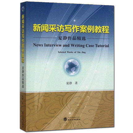 正版包邮 新闻采访写作案例教程夏静作品Selected works of Xia Jing 夏静 武汉大学出版社 人文学类 书籍