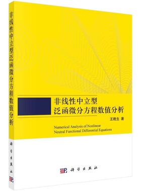 正版非线中立型泛函微分方程理论及数值分析王晚生书店自然科学书籍 畅想畅销书