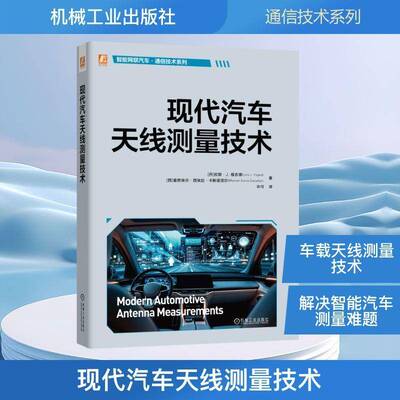现代汽车天线测量技术 拉斯 福吉德 被动天线测量 OTA汽车测量 近场远场转换原理 等效电流法 车载天线测量技术书籍机械工业出版社