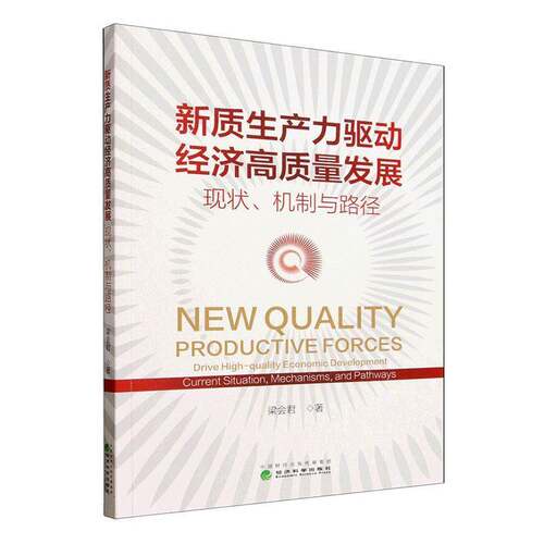 新质生产力驱动经济高质量发展:现状、机制与路径:current situation, mechanisms, and pathways梁会君图书书籍