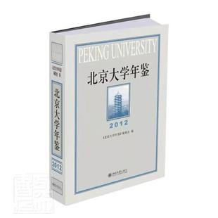 北京大学年鉴 正版 者_张国有责_张敏班文静书店社会科学书籍 精 畅想畅销书 2012