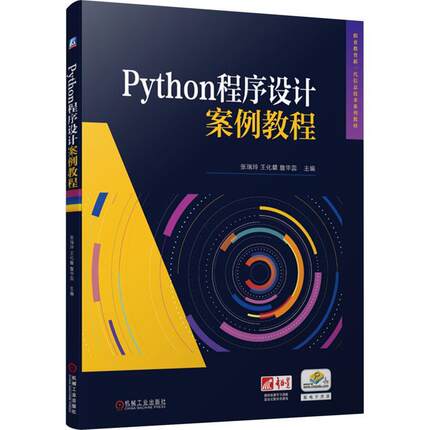 正版PYTHON程序设计案例教程张瑞玲书店计算机与网络书籍 畅想畅销书