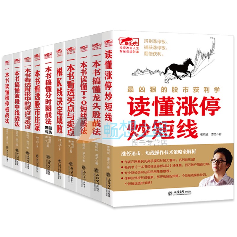 曹明成实战炒股系列全10册 一本书看透买点与卖点/读懂T+0短线战法/涨停板战法/龙头股战法等 炒股短线跟庄实战技法 金融炒股书籍