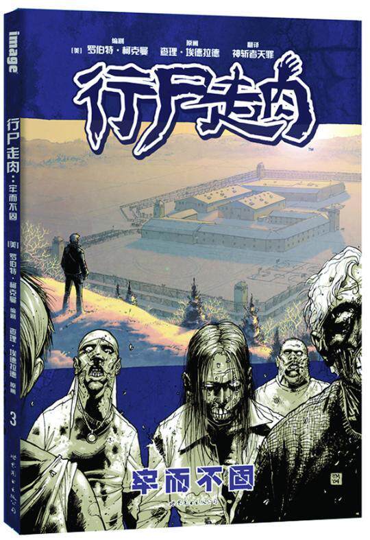 正版包邮 牢而不固-行尸走肉 罗伯特柯克曼 书店 欧美漫画书籍 畅想
