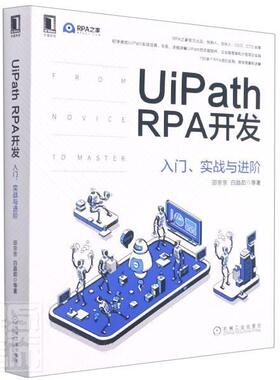 正版包邮 UiPath RPA开发：入门、实战阶邵京京白晶茹陈德炼侯振宇张成等书店计算机与网络书籍 畅想畅销书