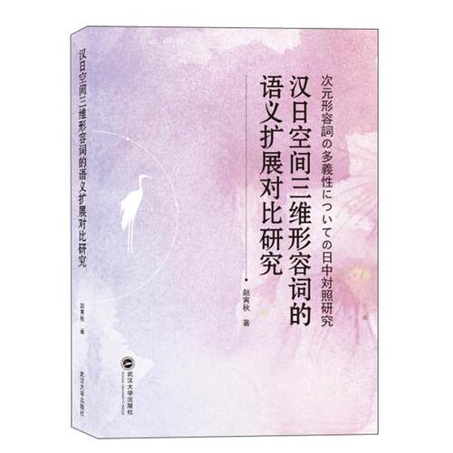 正版包邮 汉日空间三维形容词的语义扩展对比研究  赵寅秋 书店 社会科学 书籍 畅想畅销书