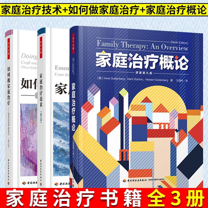 家庭治疗书籍 万千心理 家庭治疗技术+如何做家庭治疗临床实践中的技巧+家庭治疗概论原著第九版 心理学夫妻婚姻关系家庭治疗师