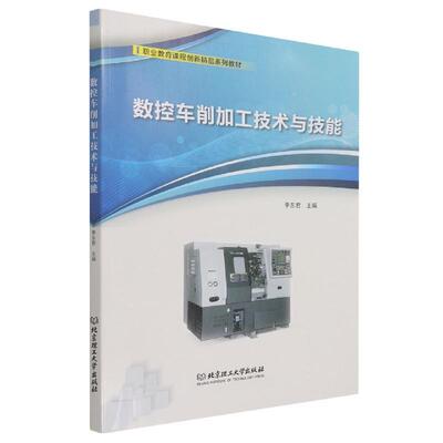 正版数控车削加工技术与技能李书店工业技术书籍 畅想畅销书