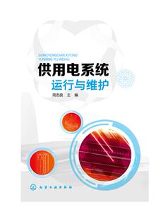 正版新书包邮 用电系统运行与维护 周志良  适合机电设备维修工和职业院校电力系统和电气运行与控制等相关专业 化工