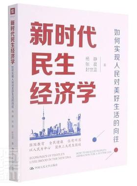 正版包邮 新时代民生经济学:如何实现人民对美好生活的向往:how to realize people's aspi杨静张晨封世蓝书店经济书籍 畅想畅销书