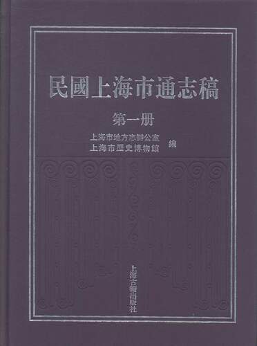 正版包邮 民国上海市通册 上海市地方志办公室 书店 地方史志书籍 畅想畅销书