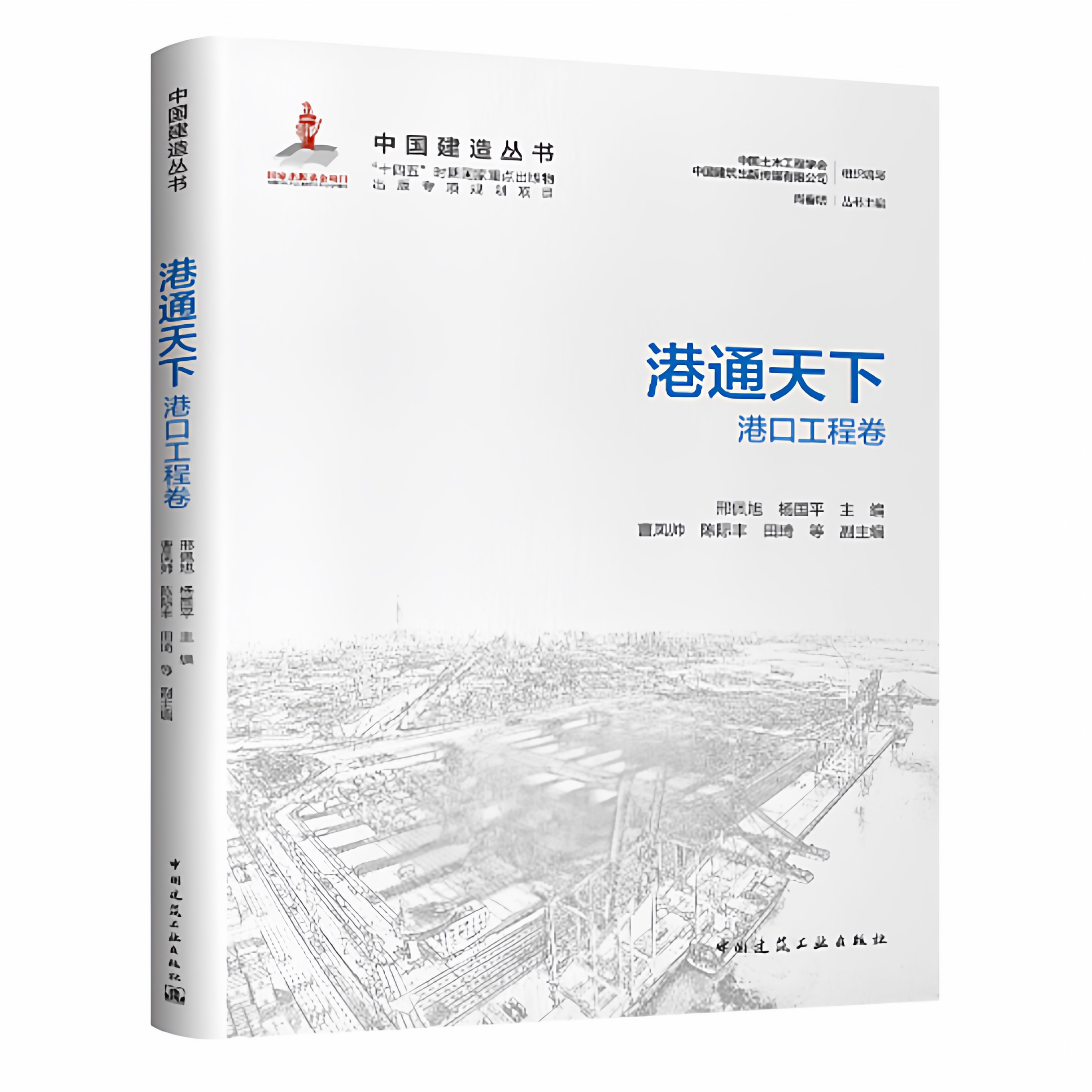 正版包邮 港通天下:港口工程卷 中国建筑工业出版社 邢佩旭杨国平 主编曹凤帅 等 副主编 9787112314515 畅想之星图书专营店