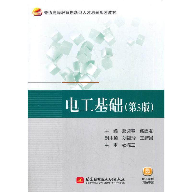 正版包邮 电工基础(第5版)邢迎春书店工业技术书籍 畅想畅销书