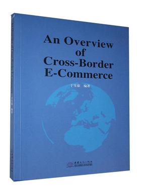 正版包邮 跨境电商概论=An Overview of Cross-Border E-Commerce：英文  书店管理 书籍 畅想畅销书