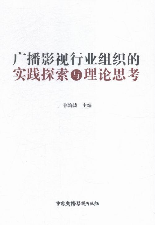 正版包邮 广播影视行业组织的实践探索与理论思考张海涛书店社会科学书籍 畅想畅销书