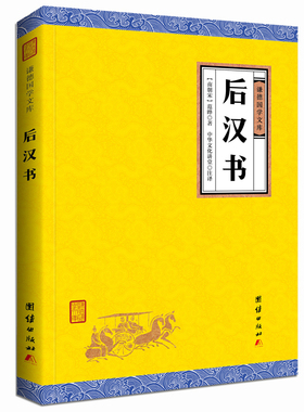 正版包邮 后汉书 范晔 书店 别史、杂史类书籍 畅想畅销书
