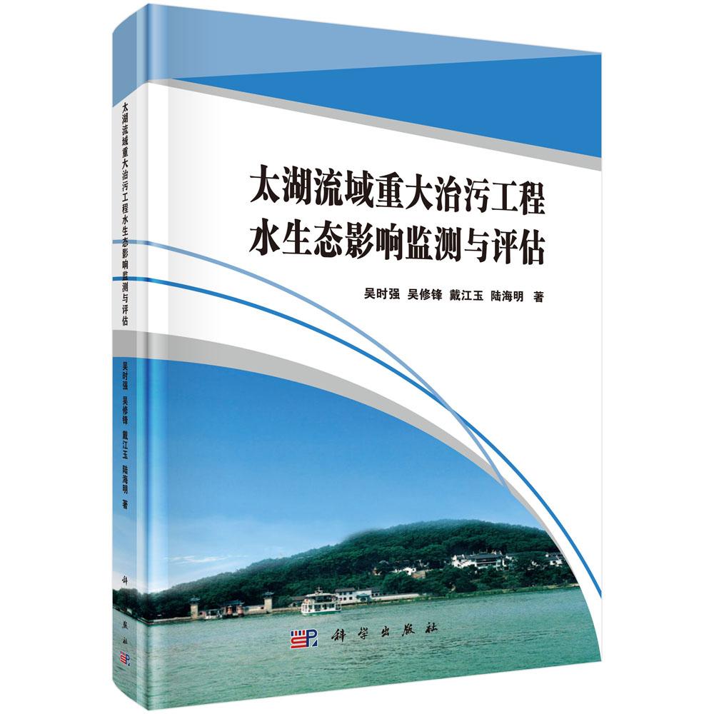邮 太湖流域重大治污工程水生态影响监测与评估 吴时强等 科学出版社 工业技术 环境科学 环境科学基础理论 环境污染及其 xj