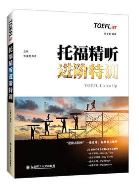 正版包邮 托福精听进阶特训 邬梦迪 书店外语 书籍 畅想畅销书