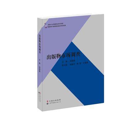 正版出版物市场调查周蔡敏书店社会科学书籍 畅想畅销书