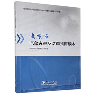 书店自然科学 南京市气象局 南京市气象灾害及防御指南读本 正版 书籍 包邮 畅想畅销书