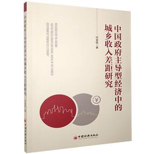 正版包邮 主导型经济中的城乡收入差距研究 邓金钱 书店经济 书籍 畅想畅销书