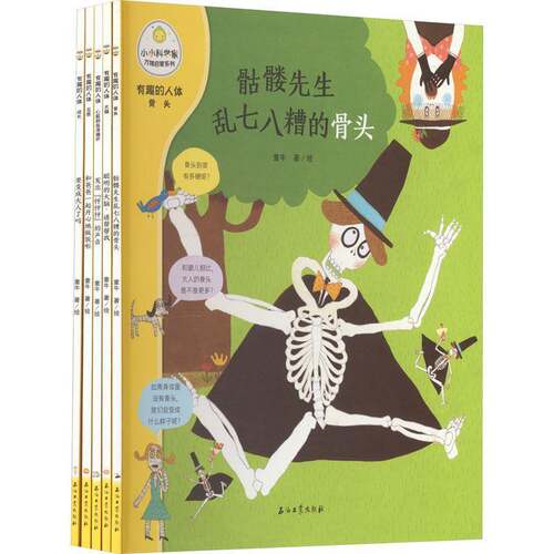 小小科学家万物启蒙系列:有趣的人体（全5册）童牛绘医药卫生书籍
