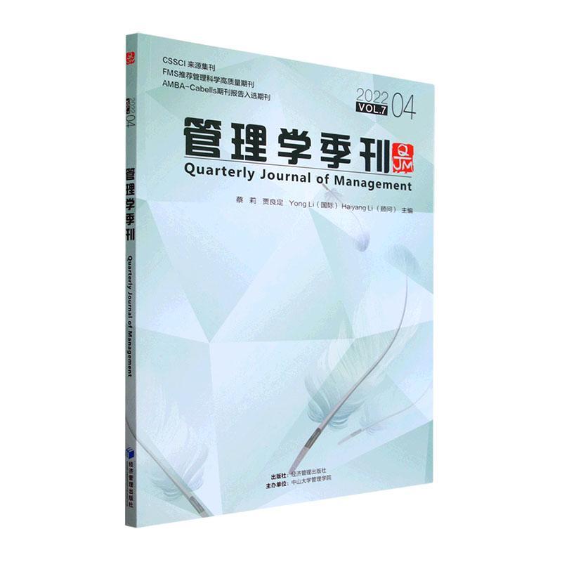 正版管理学季刊:2022.04 Vol.7:2022 04 Vol.7蔡莉书店管理书籍 畅想畅销书