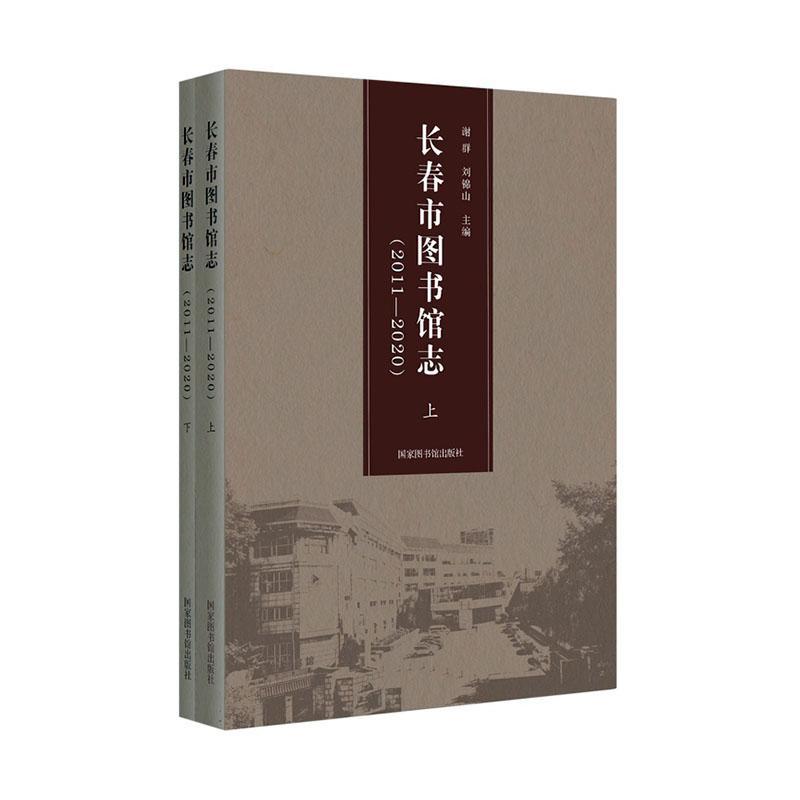 正版长春市图书馆志:2011-2020谢群书店社会科学书籍 畅想畅销书