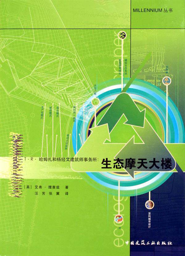 正版T.R.哈姆扎和杨经文建筑师事务所:生态摩天大楼艾弗&middot;兹书店建筑书籍 畅想畅销书