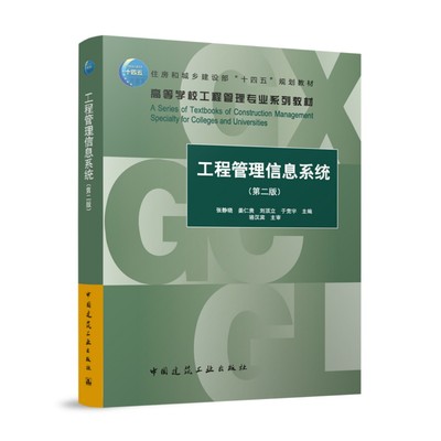 工程管理信息系统 第二版赠教师课件 住房城乡建设部土建类学科专业十三五规划教材 高等学校工程管理专业规划教材 张静晓 谢海燕
