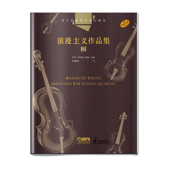 正版包邮 弦乐四重奏经典名曲库 浪漫主义作品集2  巴里·卡尔森·特纳 书店 音乐理论书籍 畅想畅销书