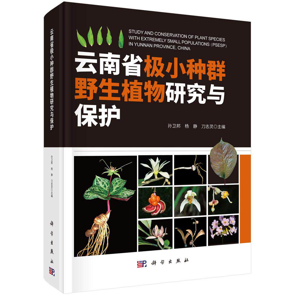 正版包邮 云南省极小种群野生植物研究与保护 孙卫邦 杨静 刀志灵 科学出版社 植物学书籍 自然科学 生物科学 9787030607133