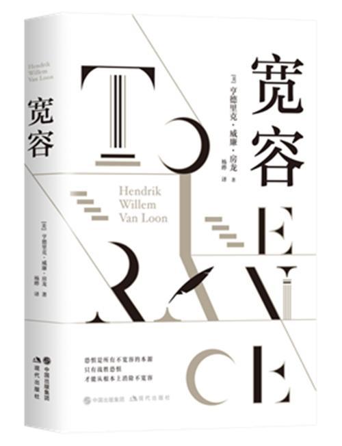 正版包邮 宽容  亨德里克·威廉·房龙 书店 哲学、宗教 书籍 畅想畅销书