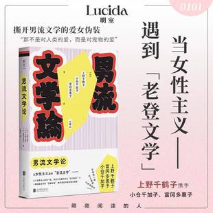 男流文学论 上野千鹤子领衔重读男性作家经典名作 撕破男性作者的爱女伪装谷崎润一郎村上春树三岛由纪夫等 社会科学