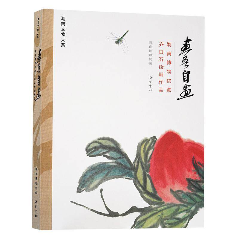 正版画吾自画:湖南博物院藏齐白石绘画作品:exhibition of paintingy Qi Baishi in the colle湖南博物院书店艺术书籍 畅想畅销书