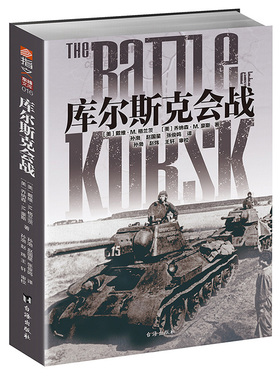 指文图书 库尔斯克会战 (美) 戴维·M.格兰茨 德国坦克 二战 二次世界大战 德国坦克会战 苏联红军作战 指文军事书籍 台海出版社