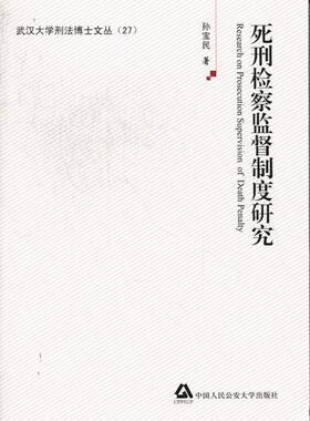 正版死刑监督制度研究孙宝民书店法律书籍 畅想畅销书